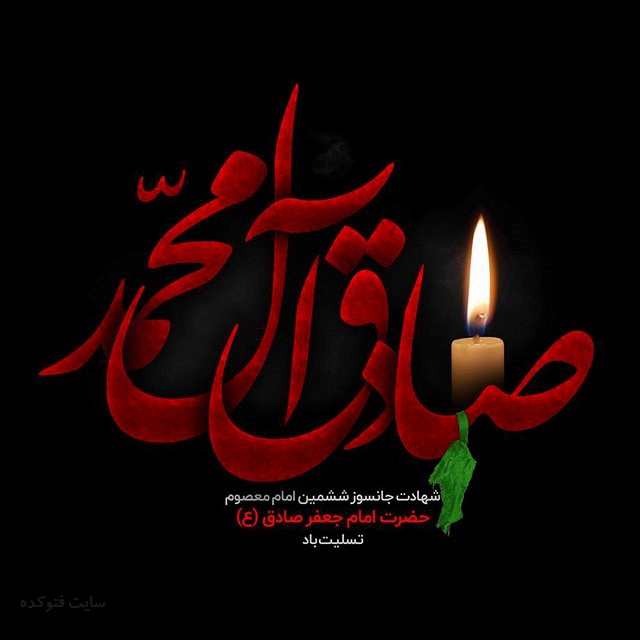 شهادت امام جعفرصادق ع